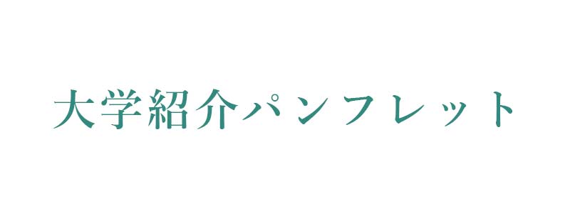 大学紹介パンフレット