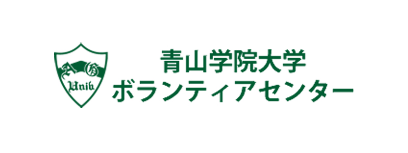 青山学院大学ボランティアセンター