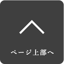 TOPへ