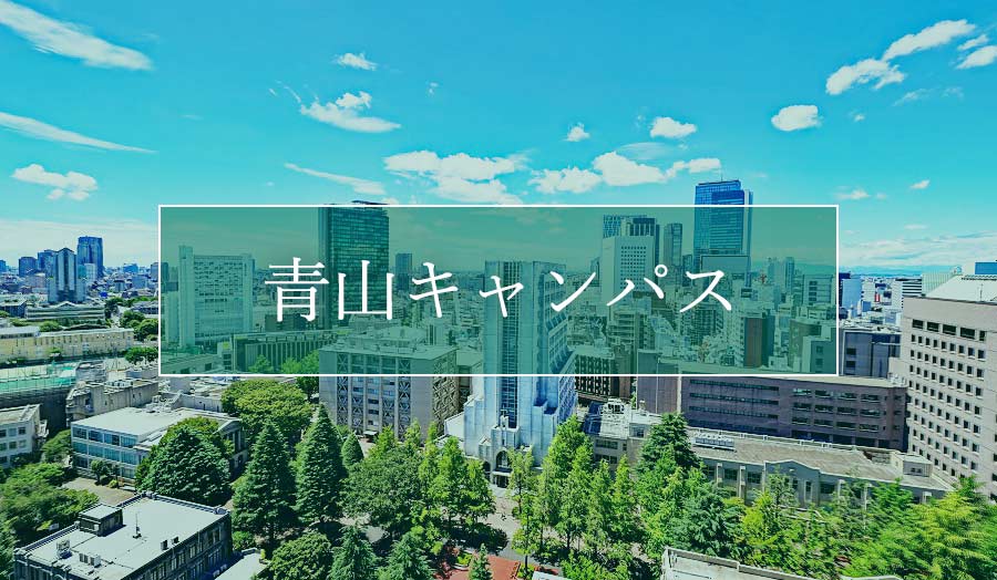 青山キャンパス