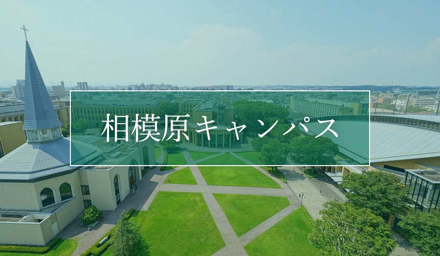 相模原キャンパス